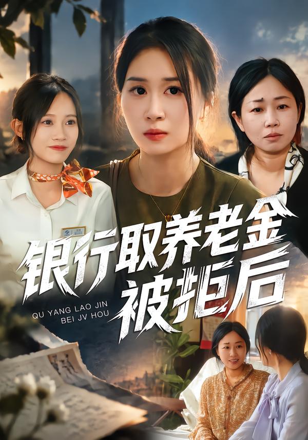 银行取养老金被拒后海报