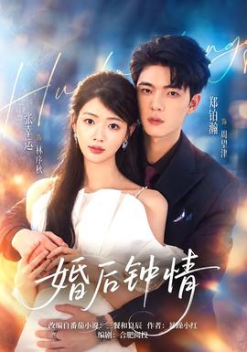 婚后钟情海报