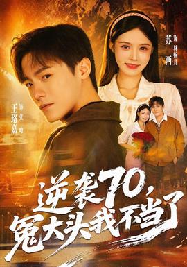 逆袭70，冤大头我不当了海报