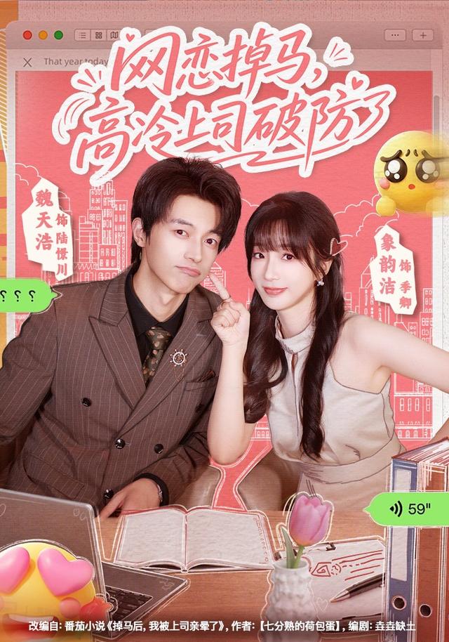 网恋掉马,高冷上司破防了海报