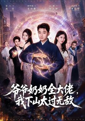 爷爷奶奶全大佬，我下山太过无敌海报