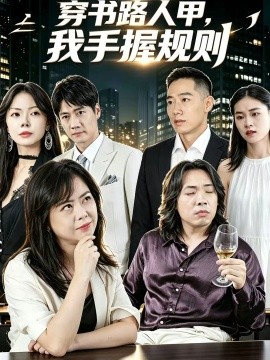 穿书路人甲，我手握规则海报