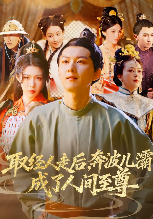 取经人走后奔波儿灞成了人间至尊海报