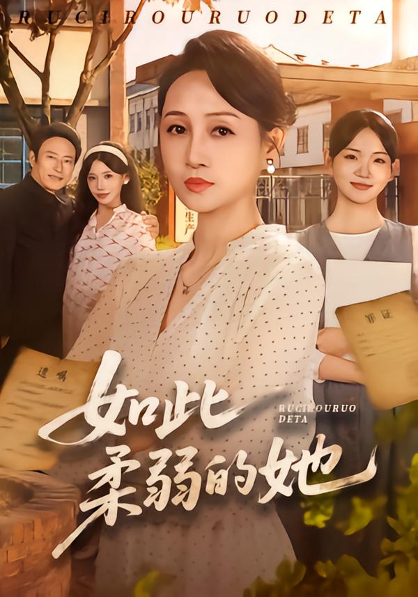 如此柔弱的她海报