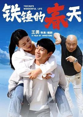 铁锤的春天海报