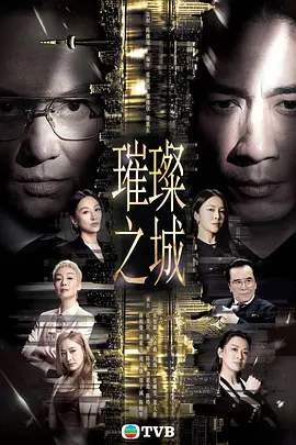 璀璨之城粤语全集版海报