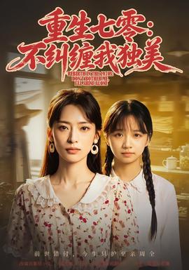 重生七零：不纠缠我独美海报