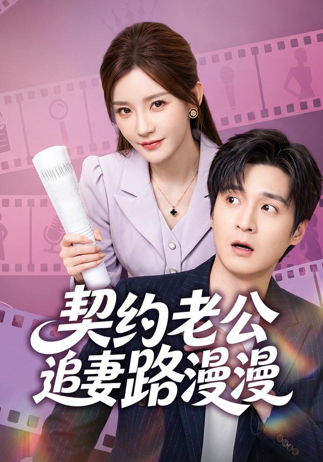 契约老公路漫漫海报