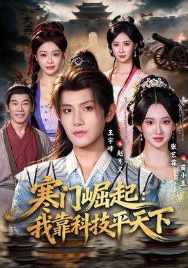 寒门崛起：我靠科技平天下海报