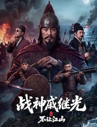 战神戚继光之不让江山海报