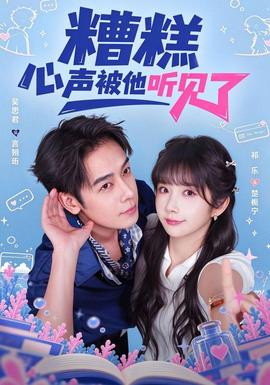 糟糕心声被他听见了海报