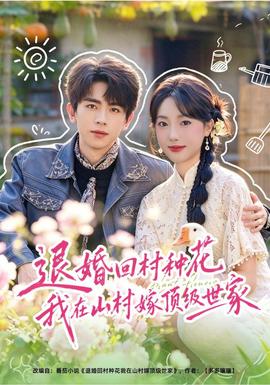 退婚回村种花我在山村嫁顶级世家海报