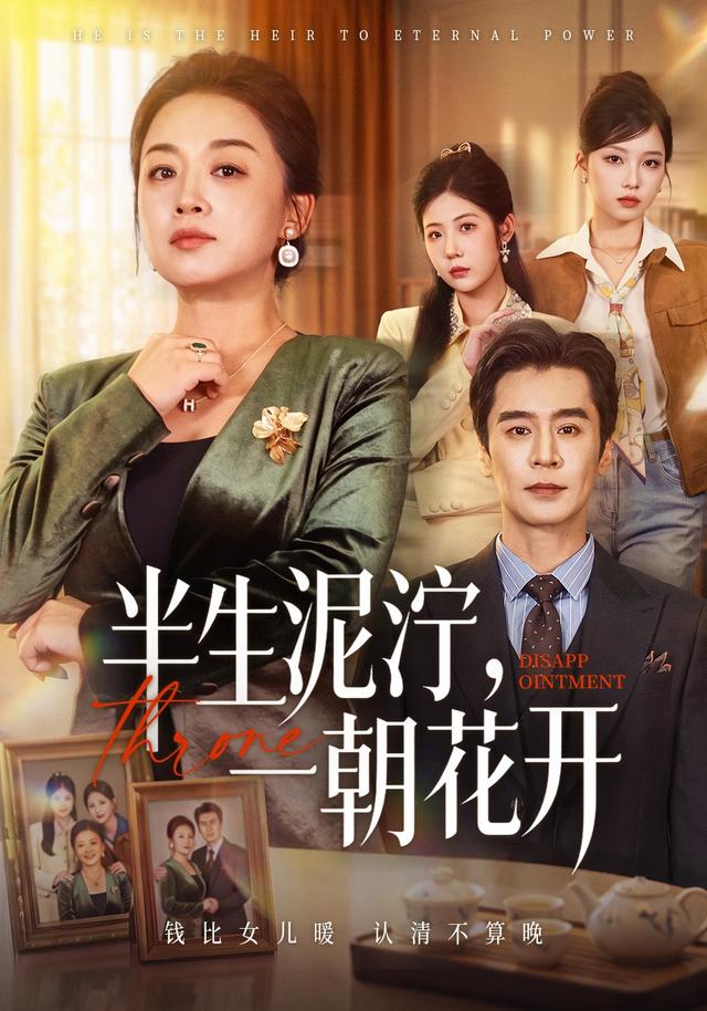 半生泥泞，一朝花开海报