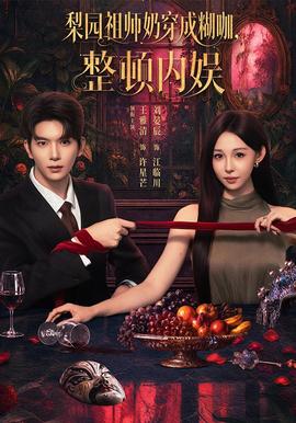 梨园祖师奶穿成糊咖，整顿内娱海报